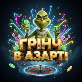 Telegram channel Грінч в Азарті logo