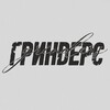 Логотип телеграм канала @grindersband — ГРИНДЕРС