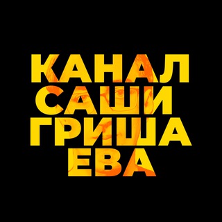Логотип телеграм канала @grishaevchannel — Канал Саши Гришаева