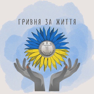 Логотип телеграм -каналу grivnya_za_zhittya — ГРИВНЯ ЗА ЖИТТЯ 🇺🇦