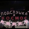 Логотип телеграм канала @grkos1 — подслушка космоса