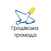 Логотип телеграм -каналу grodivskagromada — Гродівська громада (офіційна)