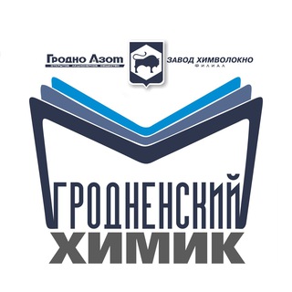 Логотип телеграм канала @grodnenskii_khimik — Гродненский химик