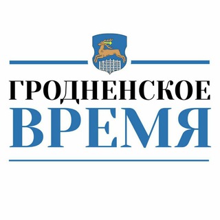 Логотип телеграм канала @grodnenskoe_vremja — Гродненское Время