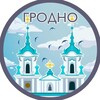 Лагатып тэлеграм-канала grodno — Гродно. Главное!