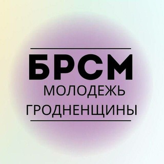 Логотип телеграм канала @grodnobrsm — Гродно|БРСМ|Life