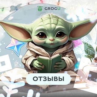 Логотип телеграм канала @grogu_zems_otzivi — Отзывы Grogu ZeMS