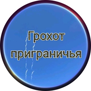 Логотип телеграм канала @grohot_gr — 💥Грохот приграничья🇷🇺