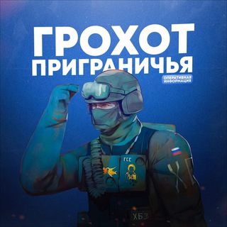 Telegram channel Грохот Приграничья🇷🇺 logo