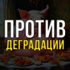 Логотип телеграм канала @grokhotovblog — Против деградации 🐽
