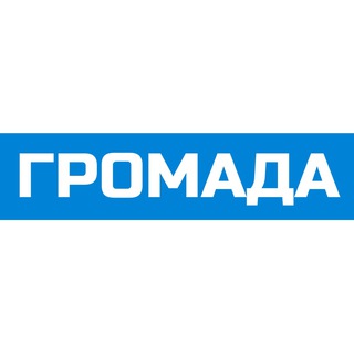 Логотип телеграм канала @gromadabegin — Громада