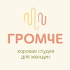 Логотип телеграм канала @gromche_choir — Хоровая студия ГРОМЧЕ