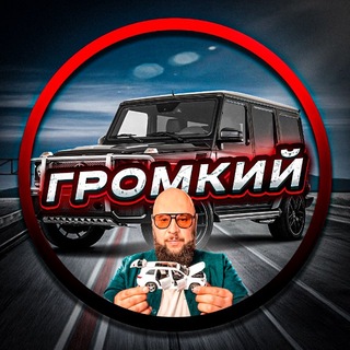 Логотип телеграм канала @gromkii_tg — ГРОМКИЙ|АВТО ВЛОГ