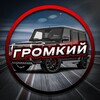 Логотип телеграм канала @gromkii_tg — ГРОМКИЙ|АВТО ВЛОГ