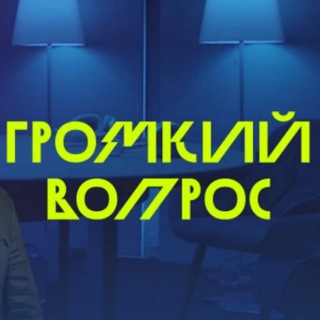 Логотип телеграм канала @gromkij_vopros — Громкий вопрос