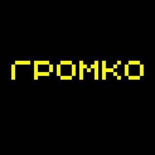 Логотип телеграм канала @gromko_ru — ГРОМКО