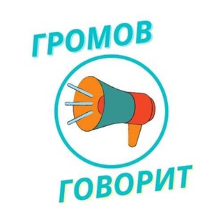 Логотип телеграм канала @gromovtalk — Говорит Громов