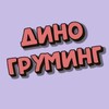 Логотип телеграм канала @groomdino — Груминг DINO 🦖 | Одинцово