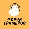 Логотип телеграм канала @groomer_forum — ФОРУМ ГРУМЕРОВ
