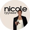 Логотип телеграм канала @grooming_nicole — Груминг Nicole Санкт-Петербург