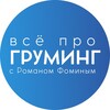 Логотип телеграм канала @groomingrf — Все про груминг с Романом Фоминым