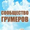 Логотип телеграм канала @groompets — Сообщество грумеров(груминг, стрижка собак, кошек)