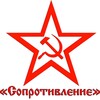 Логотип телеграм канала @grooupresistance — «Сопротивление»