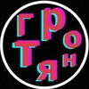 Логотип телеграм канала @grotikk — ГРОТИК