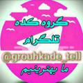 Logo saluran telegram grouhkade_tell — لینکـدونی گروهکده •(تلگرام)•