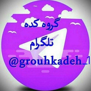لوگوی کانال تلگرام grouhkadeh_1 — لینکدونی گروه کده1🍑 linkdooni💋