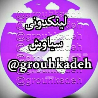 لوگوی کانال تلگرام grouhkadeh — لینکدونی سیاوش