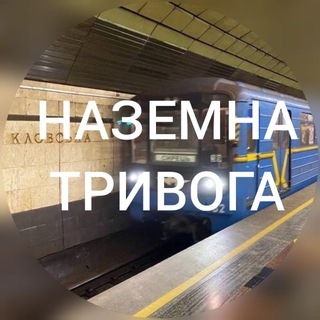 Логотип телеграм -каналу ground_alarm_ua — НАЗЕМНА ТРИВОГА