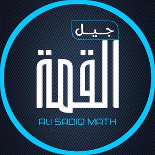 Logo saluran telegram group_alisadiq — شبكة الطريق الى القمة