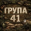 Telegram channel Група 41 logo
