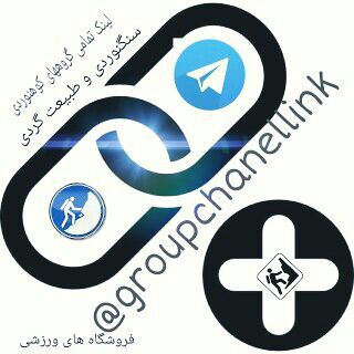 لوگوی کانال تلگرام groupchanellink — کانال و گروههای کوهنوردی در تلگرام