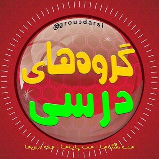 لوگوی کانال تلگرام groupdarsi — گروه های درسی