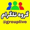 لوگوی کانال تلگرام grouplive — گروه تلگرام
