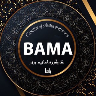 لوگوی کانال تلگرام groups_bama — کارگروه اساتید برتر (باما)