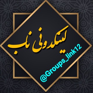 لوگوی کانال تلگرام groups_link12 — افغان لینکدونی🔴🇦🇫
