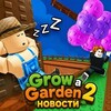 Логотип телеграм канала @growagarden_news1 — 🥕 Grow a Garden 2 | Новости