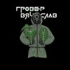 Логотип телеграм канала @grower_viacheslav — Гровер Вячеслав | Блог о жизни растениевода