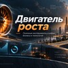 Логотип телеграм канала @growthengine_ru — Двигатель роста / Полезные инструменты и кейсы бизнеса и технологий