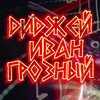 Логотип телеграм канала @grozniy_like_music — Dj_Ivan_GROZNIY_Tumen🪩🔊