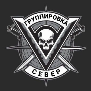 Логотип телеграм канала @grp_sever — Группировка «СЕВЕР»|Приграничье