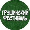 Логотип телеграм канала @grufest — Грушинский фестиваль