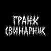 Логотип телеграм -каналу grunge_svinarnik — гранж свинарник