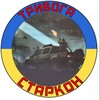 Логотип телеграм -каналу grup223m — Тривога Старкон !!!!