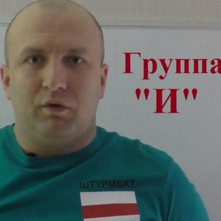 Логотип телеграм канала @grupa_i_shabutski — Группа «И» (Шабуцкий)