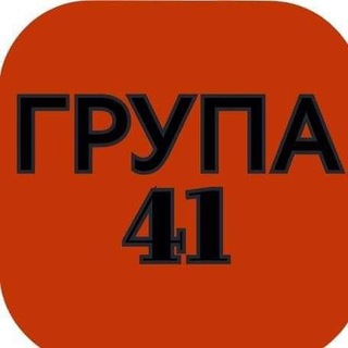 Логотип телеграм -каналу grupa41_ukr — Група 41