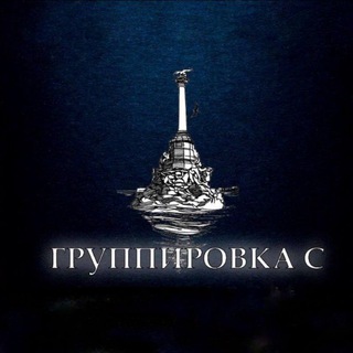Logo saluran telegram gruppa_c92 — Группировка С (Севастополь)
